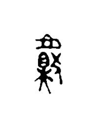 獻篆刻书法写法高清图片