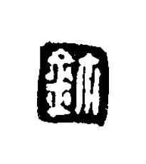 鉨篆刻书法写法高清图片