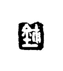 鉨篆刻书法写法高清图片