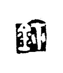 鉨篆刻书法写法高清图片