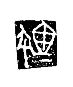 鉨篆刻书法写法高清图片
