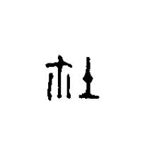 鉨篆刻书法写法高清图片