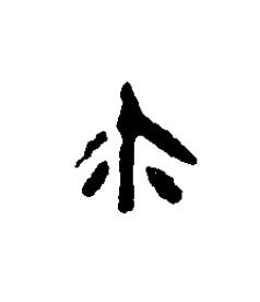 鉨篆刻书法写法高清图片