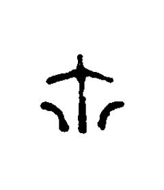 鉨篆刻书法写法高清图片