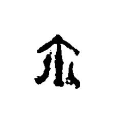 鉨篆刻书法写法高清图片
