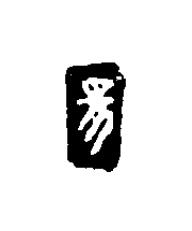 昜篆刻书法写法高清图片