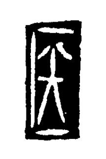 医篆刻书法写法高清图片