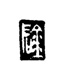 陰篆刻书法写法高清图片