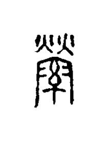 縈篆刻书法写法高清图片
