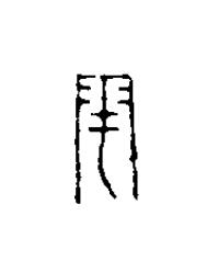 雩篆刻书法写法高清图片