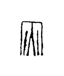 灾篆刻书法写法高清图片