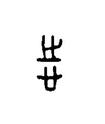 志篆刻书法写法高清图片