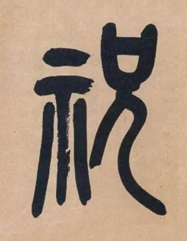 祝篆书书法写法高清图片