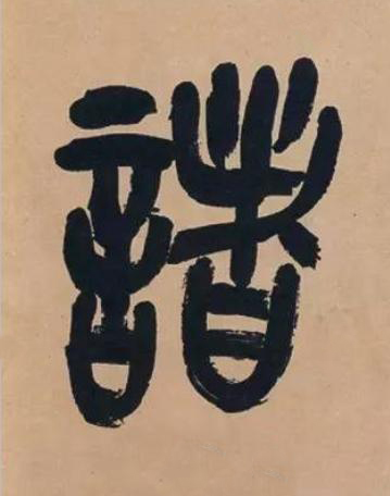 諸篆书书法写法高清图片