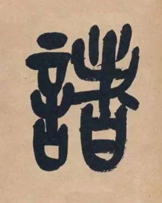 諸篆书书法写法高清图片