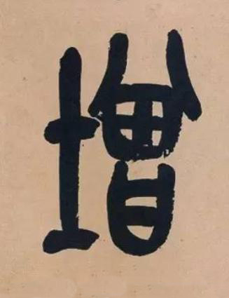 增篆书书法写法高清图片