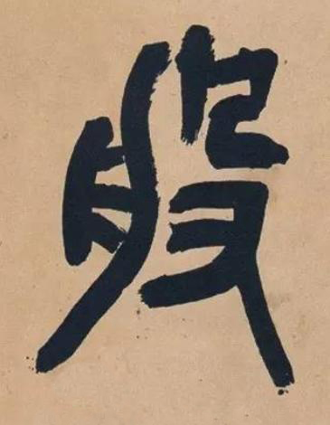 般篆书书法写法高清图片