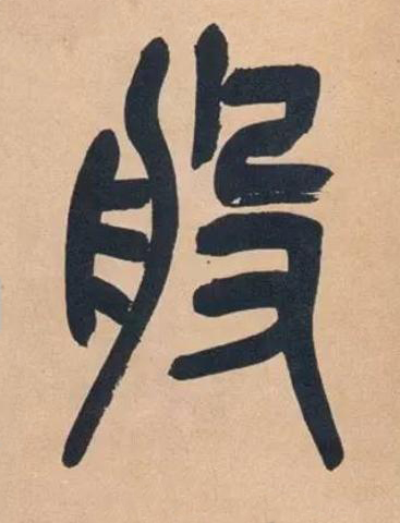 般篆书书法写法高清图片
