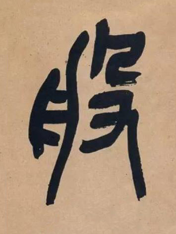 般篆书书法写法高清图片