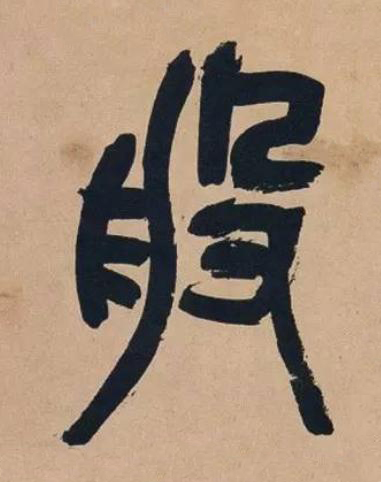 般篆书书法写法高清图片
