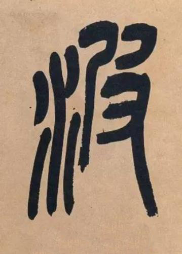 波篆书书法写法高清图片