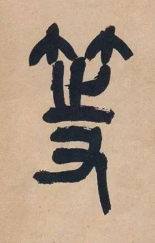 等篆书书法写法高清图片