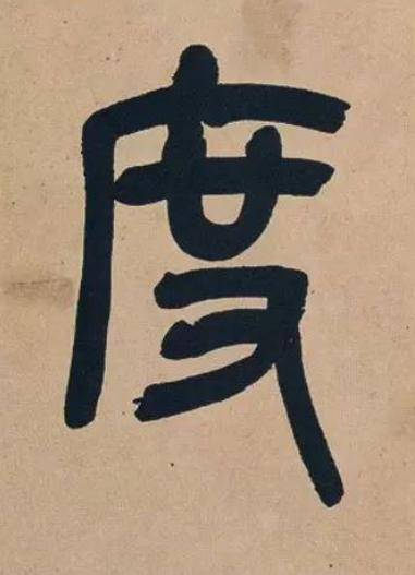度篆书书法写法高清图片