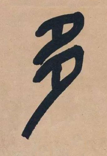 多篆书书法写法高清图片