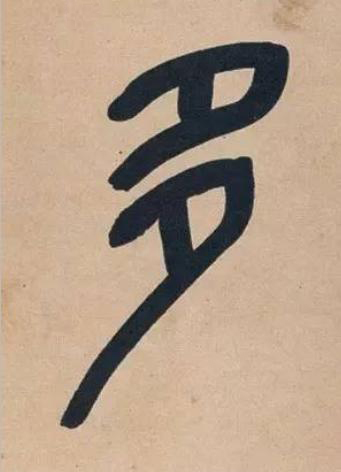 多篆书书法写法高清图片