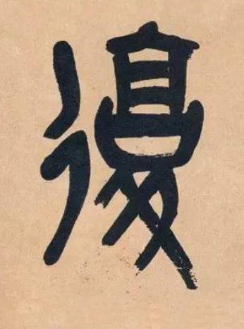 復篆书书法写法高清图片