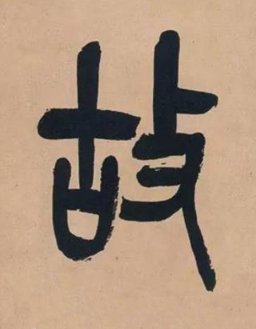 故篆书书法写法高清图片
