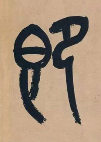 即篆书书法写法高清图片