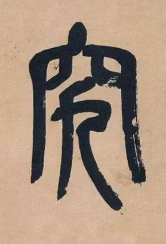究篆书书法写法高清图片