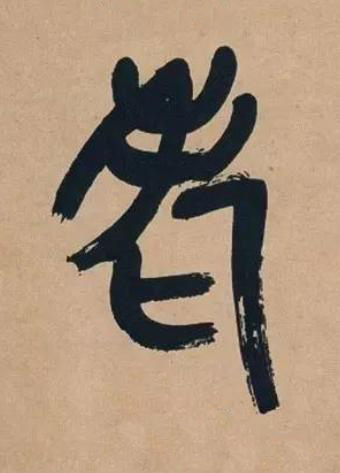 老篆书书法写法高清图片