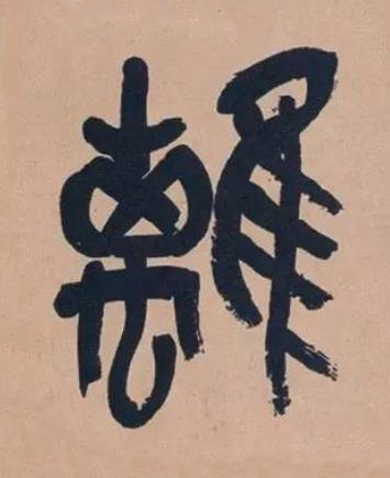 離篆书书法写法高清图片