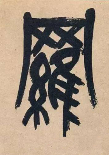 羅篆书书法写法高清图片