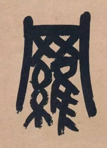 羅篆书书法写法高清图片