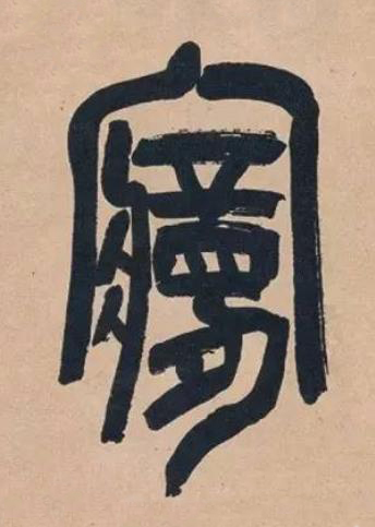 夢篆书书法写法高清图片