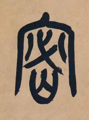 密篆书书法写法高清图片
