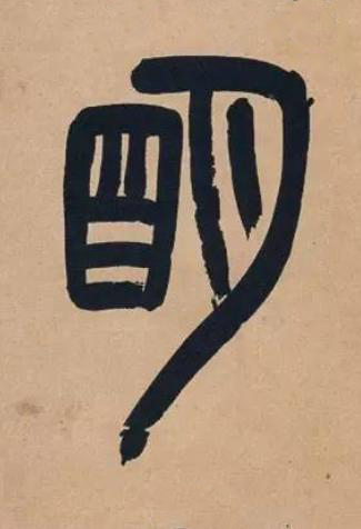 朙篆书书法写法高清图片