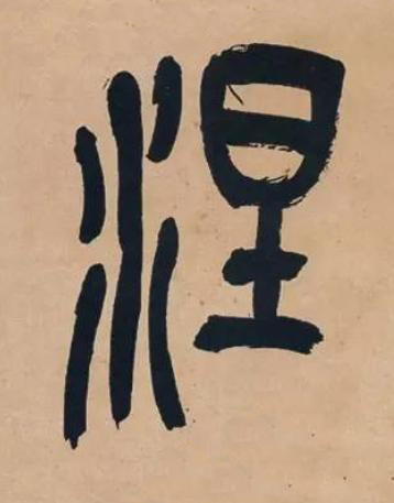 涅篆书书法写法高清图片