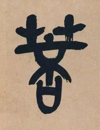 菩篆书书法写法高清图片