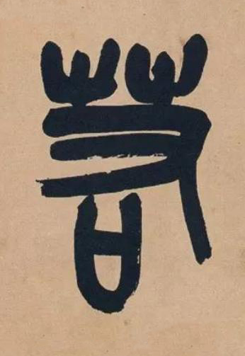 若篆书书法写法高清图片