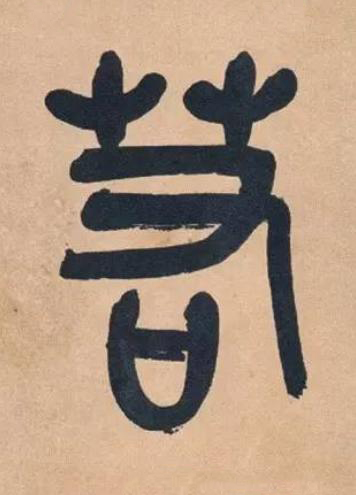 若篆书书法写法高清图片