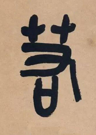 若篆书书法写法高清图片