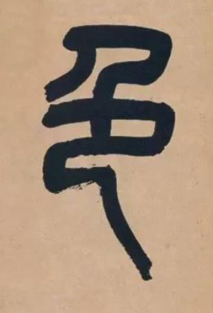 色篆书书法写法高清图片