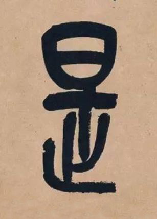 是篆书书法写法高清图片