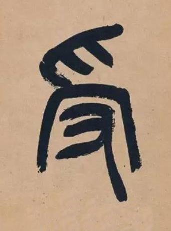 受篆书书法写法高清图片