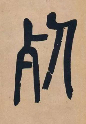 死篆书书法写法高清图片