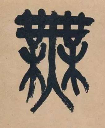 無篆书书法写法高清图片